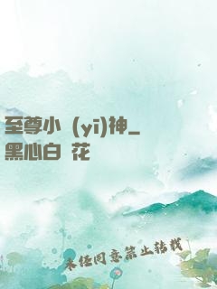 至尊小醫(yī)神