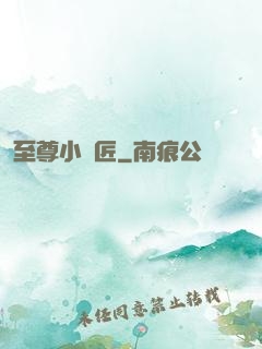 至尊小鐵匠