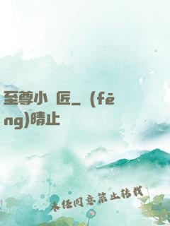至尊小鐵匠