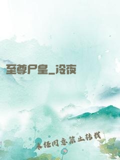 至尊尸皇