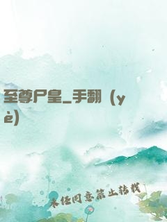 至尊尸皇