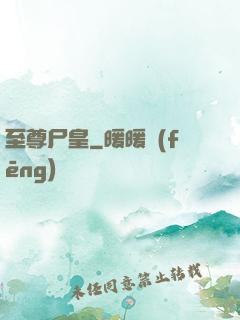 至尊尸皇