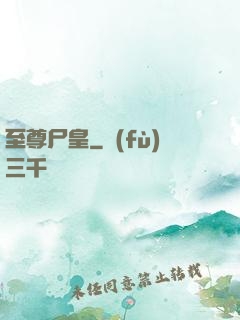至尊尸皇