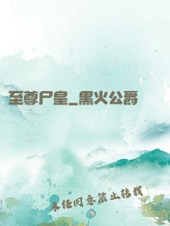 至尊尸皇