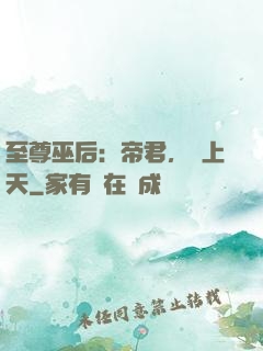 至尊巫后：帝君，寵上天