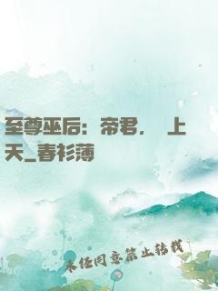 至尊巫后：帝君，寵上天