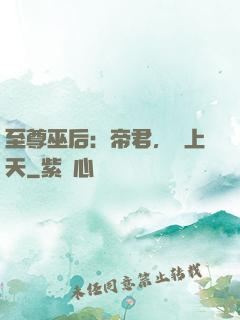 至尊巫后：帝君，寵上天