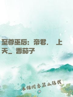 至尊巫后：帝君，寵上天