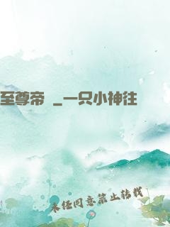 至尊帝師