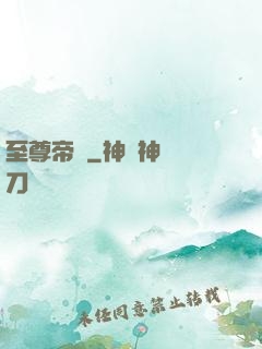 至尊帝師