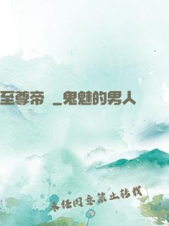 至尊帝師