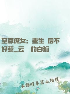 至尊庶女：重生廢后不好惹
