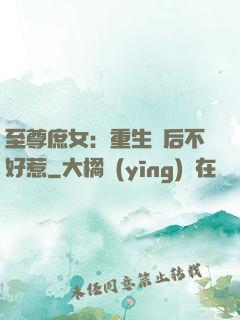 至尊庶女：重生廢后不好惹