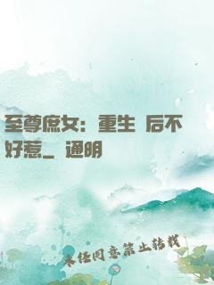 至尊庶女：重生廢后不好惹