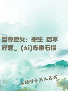 至尊庶女：重生廢后不好惹