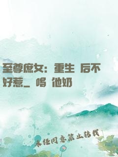至尊庶女：重生廢后不好惹