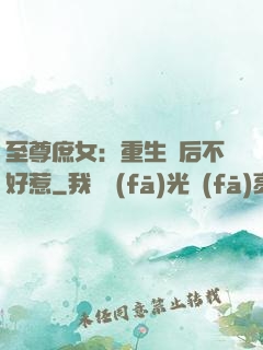 至尊庶女：重生廢后不好惹