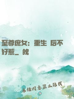 至尊庶女：重生廢后不好惹