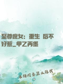 至尊庶女：重生廢后不好惹