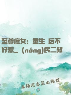 至尊庶女：重生廢后不好惹