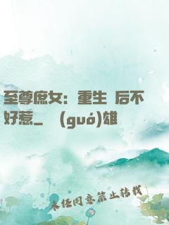 至尊庶女：重生廢后不好惹