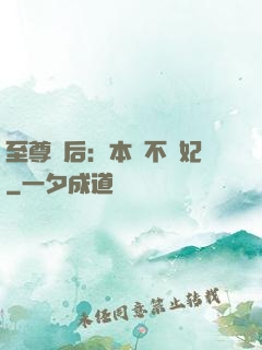 至尊廢后：本宮不為妃