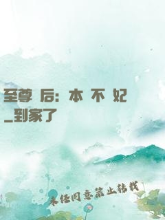 至尊廢后：本宮不為妃