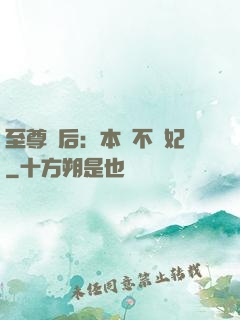 至尊廢后：本宮不為妃