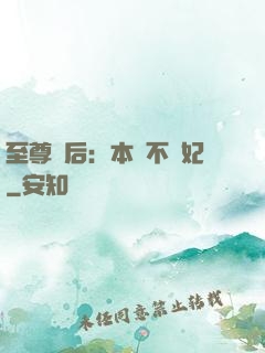 至尊廢后：本宮不為妃