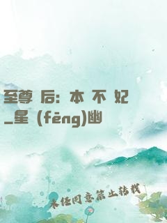 至尊廢后：本宮不為妃