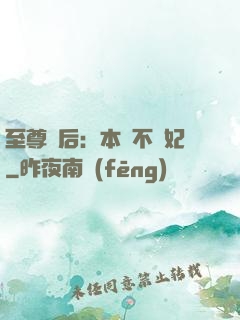 至尊廢后：本宮不為妃