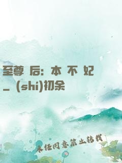 至尊廢后：本宮不為妃