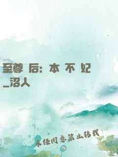 至尊廢后：本宮不為妃