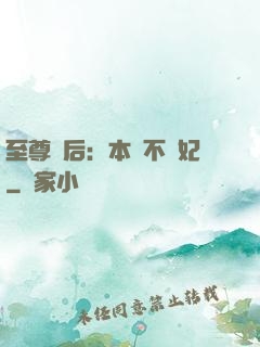 至尊廢后：本宮不為妃