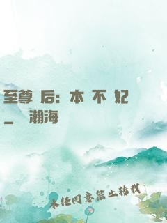至尊廢后：本宮不為妃