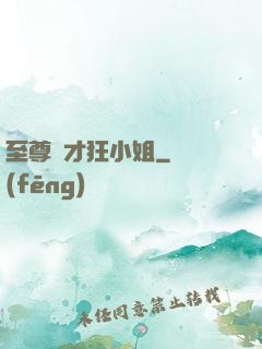 至尊廢才狂小姐