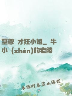 至尊廢才狂小姐