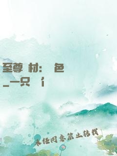 至尊廢材：絕色陰陽師