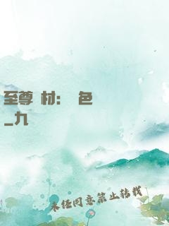 至尊廢材：絕色陰陽師