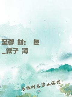 至尊廢材：絕色陰陽師