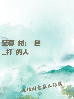至尊廢材：絕色陰陽師