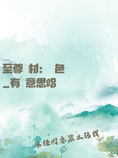 至尊廢材：絕色陰陽師