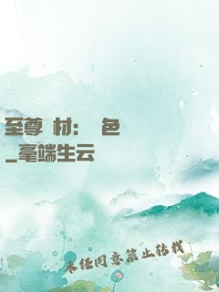 至尊廢材：絕色陰陽師