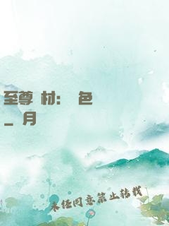 至尊廢材：絕色陰陽師