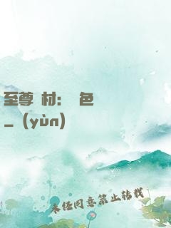 至尊廢材：絕色陰陽師