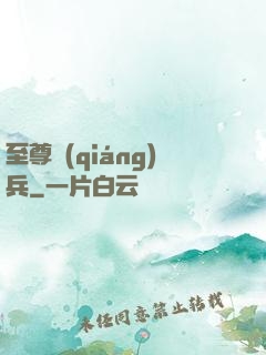 至尊強(qiáng)兵
