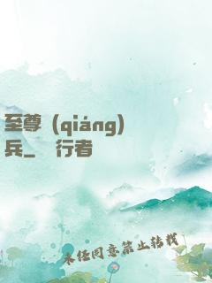 至尊強(qiáng)兵