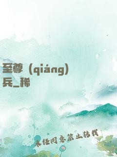 至尊強(qiáng)兵