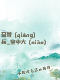 至尊強(qiáng)兵