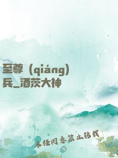 至尊強(qiáng)兵